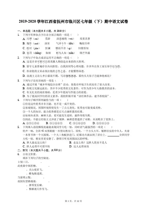 2019-2020学年江西省抚州市临川区七年级(下)期中语文试卷(有答案解析)