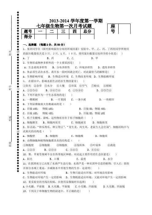河南省开封市第十七中学2013-2014学年七年级上学期第一次月考生物试卷(无答案)
