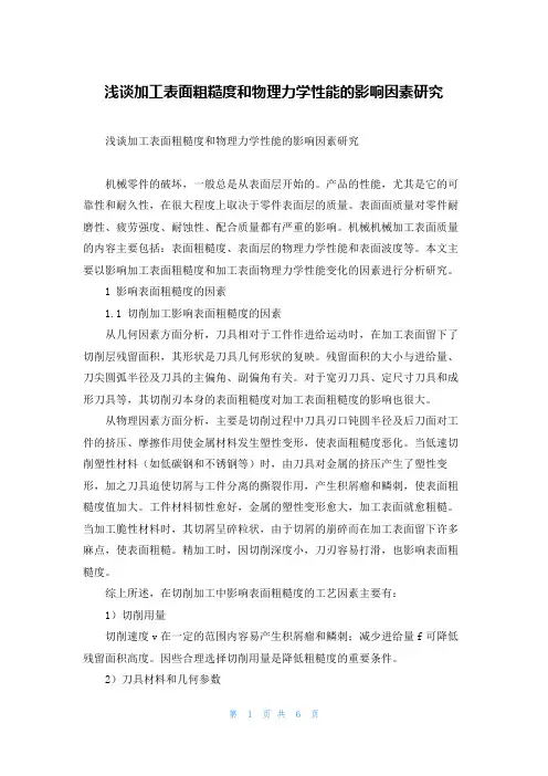 浅谈加工表面粗糙度和物理力学性能的影响因素研究