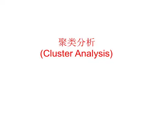 数据挖掘方法聚类分析学习资料