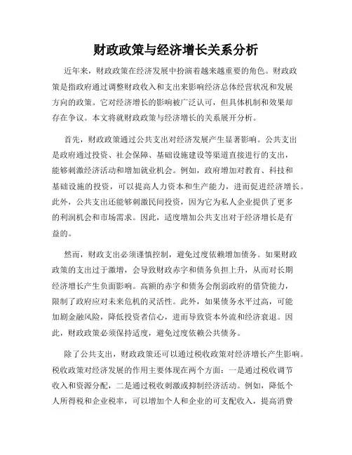 财政政策与经济增长关系分析