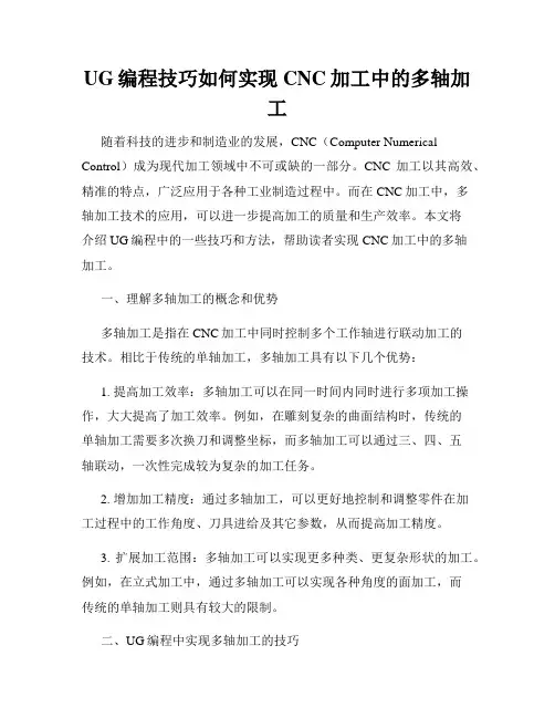 UG编程技巧如何实现CNC加工中的多轴加工