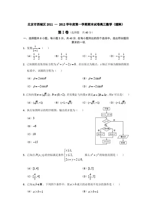 北京市西城区2011 — 2012学年度第一学期期末试卷高三数学(理科)及答案