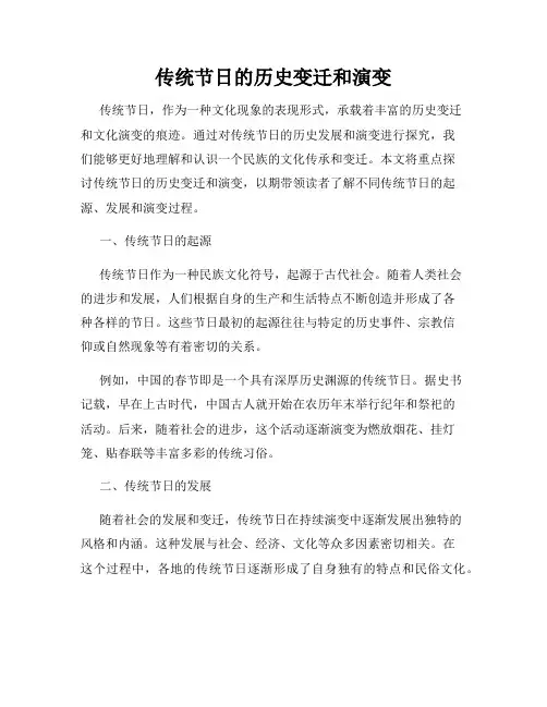 传统节日的历史变迁和演变