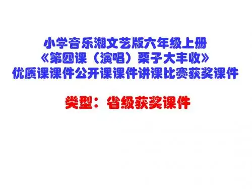 小学音乐湘文艺版六年级上册《第四课(演唱)栗子大丰收》优质课课件公开课课件讲课比赛获奖课件D002