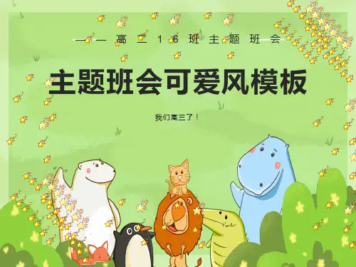 高三主题班会：我们高三了