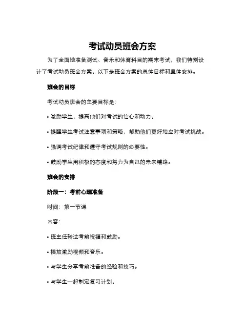 考试动员班会方案