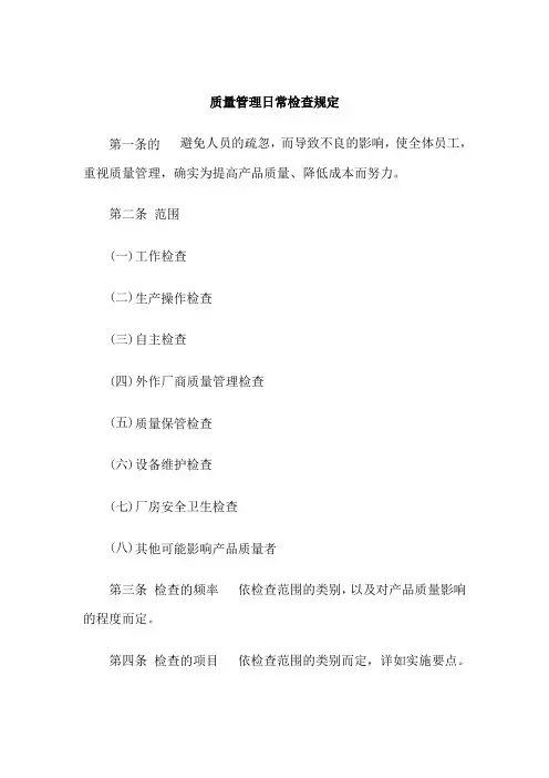 质量管理作业及相关制度质量管理日常检查规定