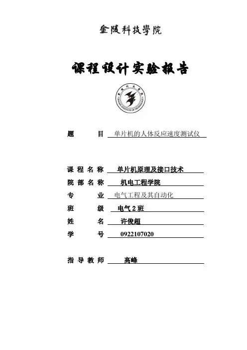 单片机原理 人体反应测速