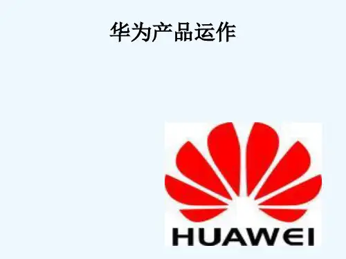 华为产品运作 ppt课件