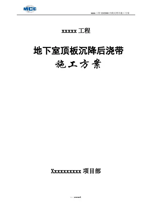 地下室顶板沉降后浇带提前封闭施工方案#(精选.)