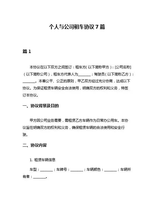 个人与公司租车协议7篇