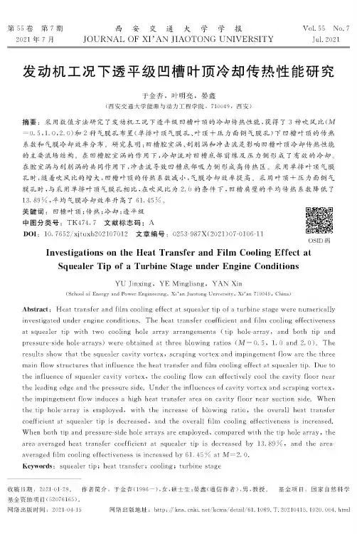 发动机工况下透平级凹槽叶顶冷却传热性能研究
