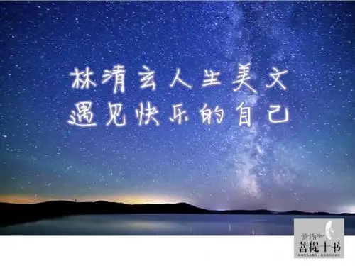 修身养性、成就快乐人生：遇见快乐的自己PPT