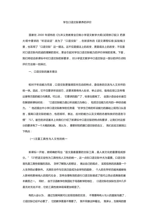 学生口语交际素养的评价
