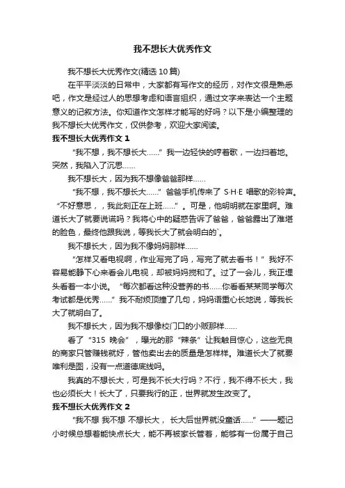 我不想长大优秀作文