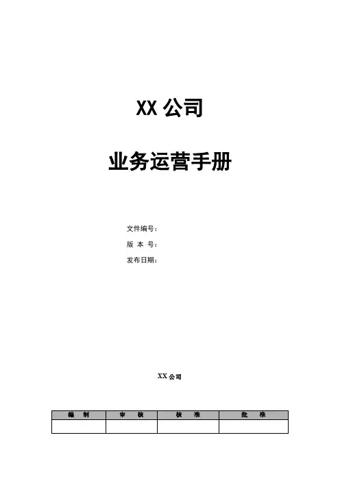 企业集团公司业务运营管理手册