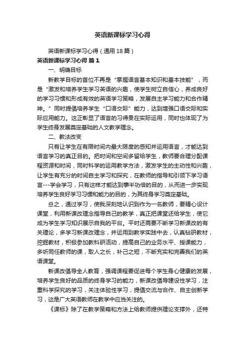 英语新课标学习心得（通用18篇）