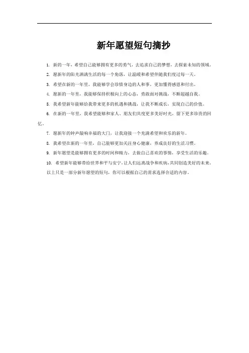 新年愿望短句摘抄