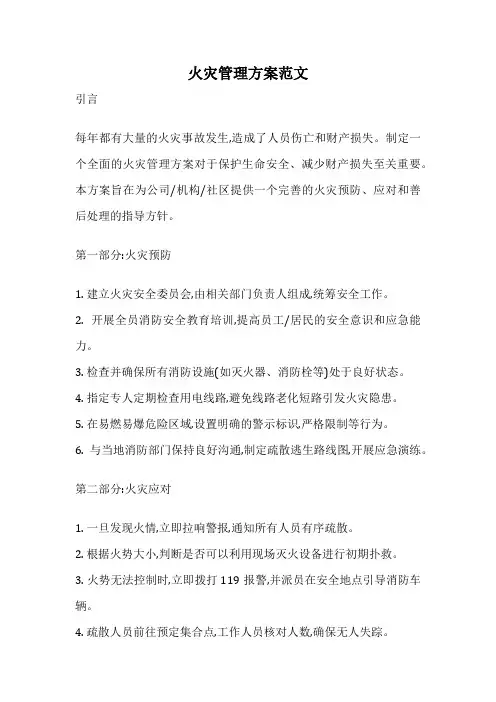 火灾管理方案范文