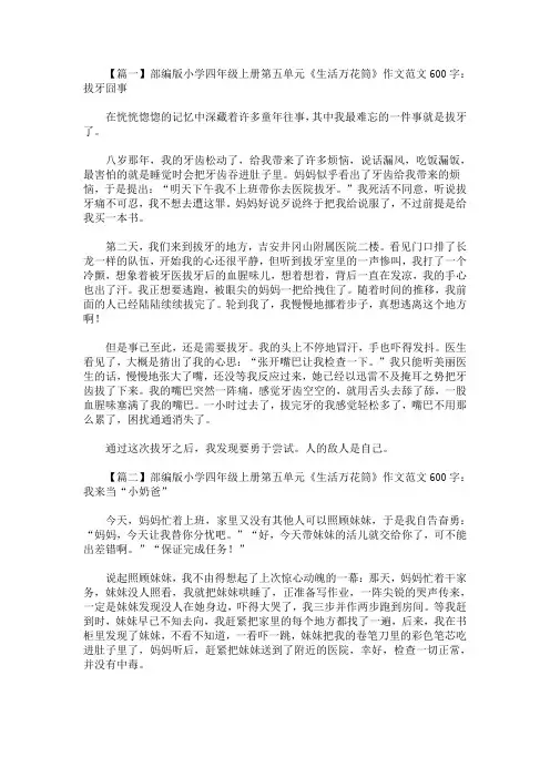 最新部编版小学四年级上册第五单元《生活万花筒》作文范文600字5篇