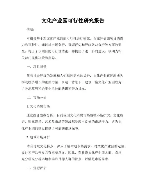 文化产业园可行性研究报告