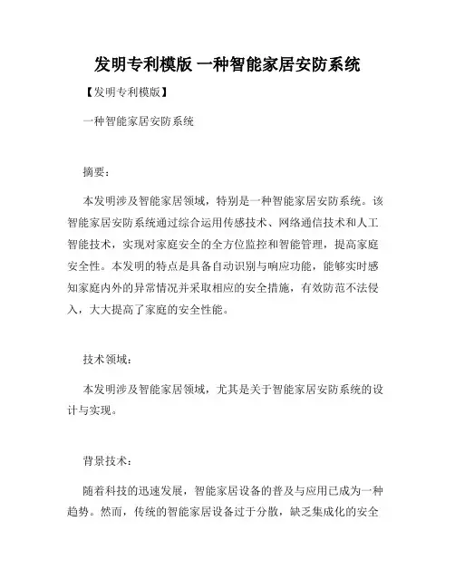 发明专利模版 一种智能家居安防系统
