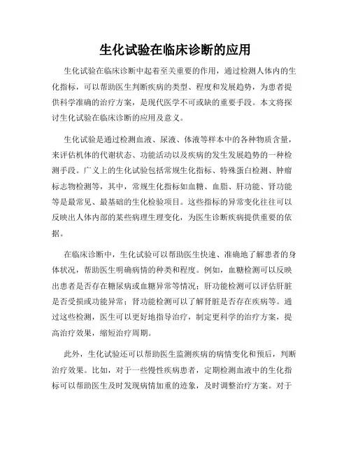 生化试验在临床诊断的应用