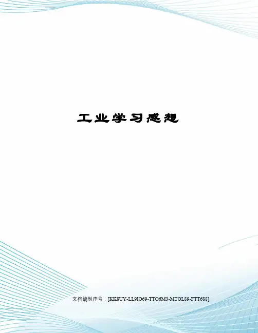 工业学习感想