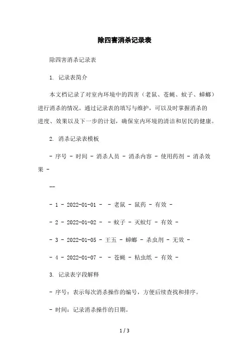 除四害消杀记录表2023简版