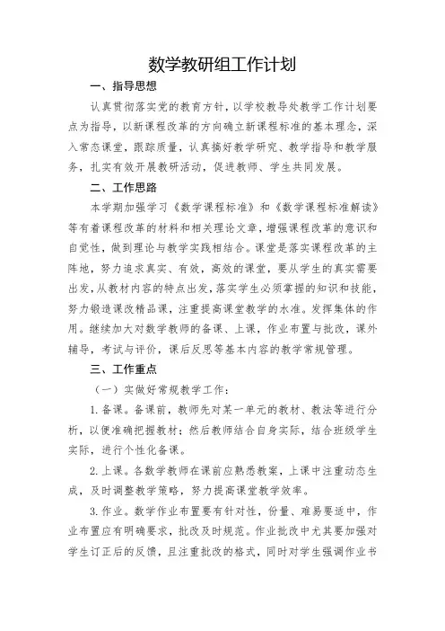 小学数学教研组工作计划 2