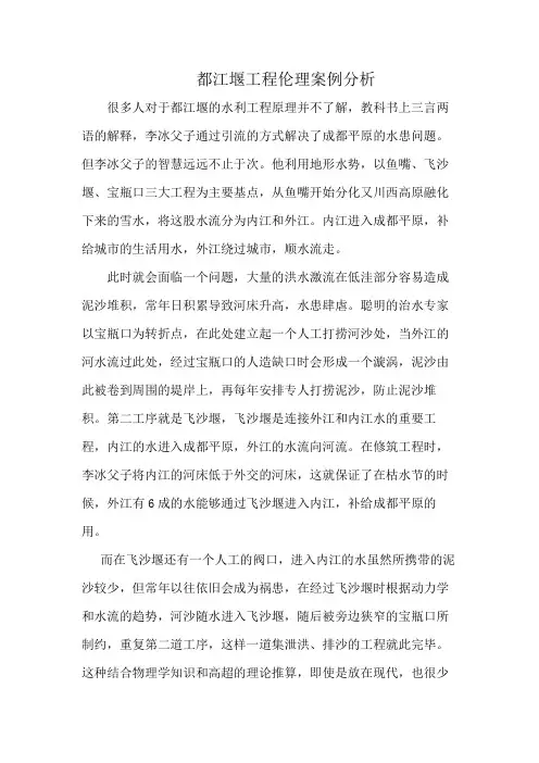 都江堰工程伦理案例分析