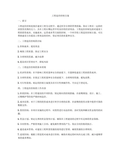 工程造价控制方案