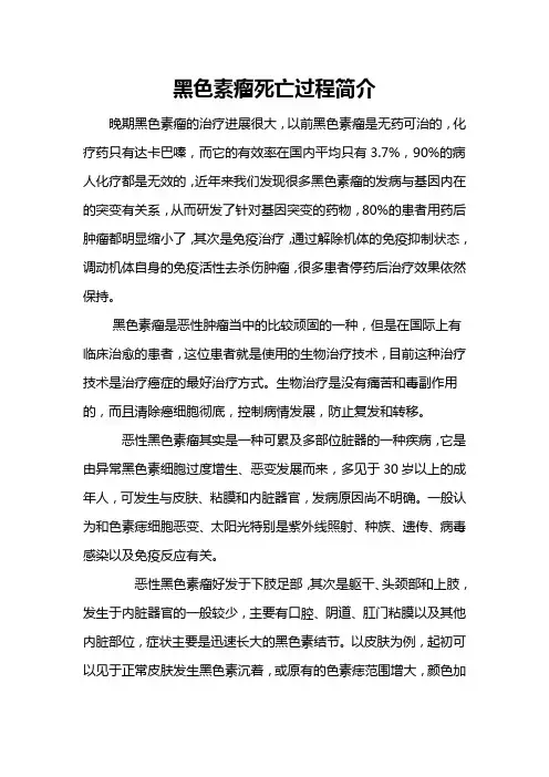 黑色素瘤死亡过程简介