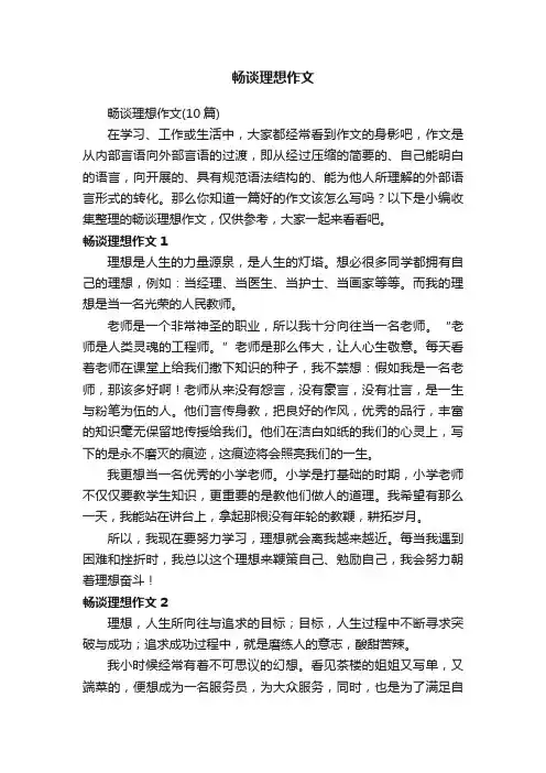 畅谈理想作文（10篇）