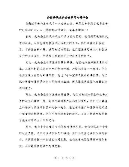 外出参观龙头企业学习心得体会（2篇）