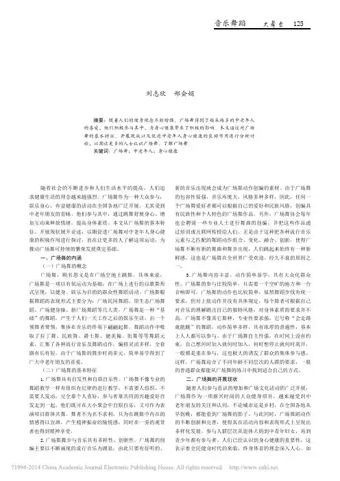 广场舞对中老年人身心健康的影响_刘志欣