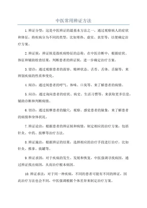 中医常用辨证方法