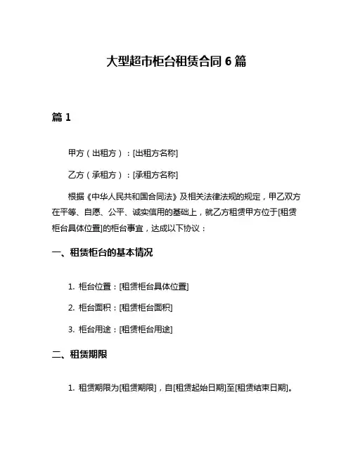 大型超市柜台租赁合同6篇
