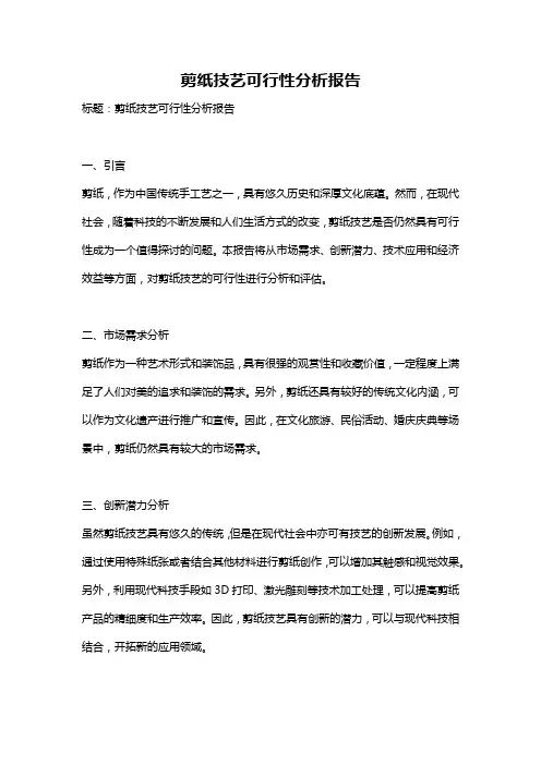 剪纸技艺可行性分析报告