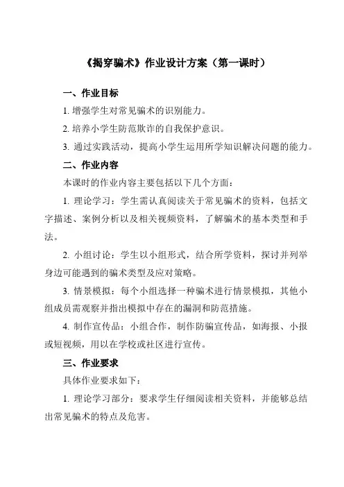《一揭穿骗术》作业设计方案-小学综合实践活动沪科黔科版五年级下册