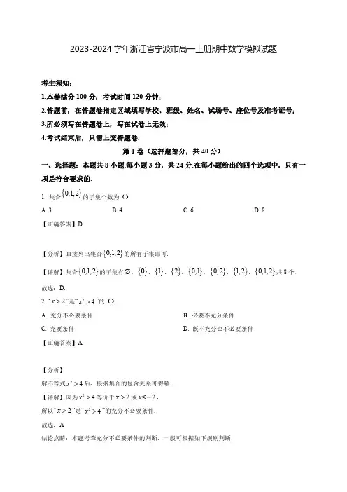 2023-2024学年浙江省宁波市高一上学期期中数学模拟试题(含解析)
