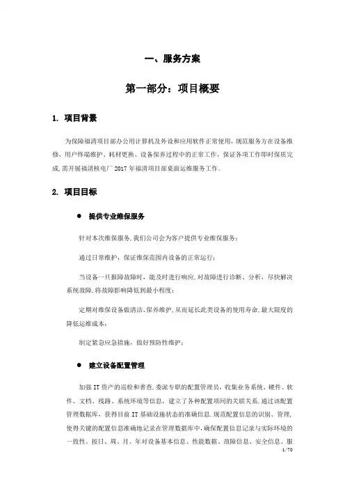 桌面系统运行维保服务方案【范本模板】
