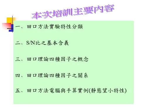 DOE试验设计和田口方法专题培训课件