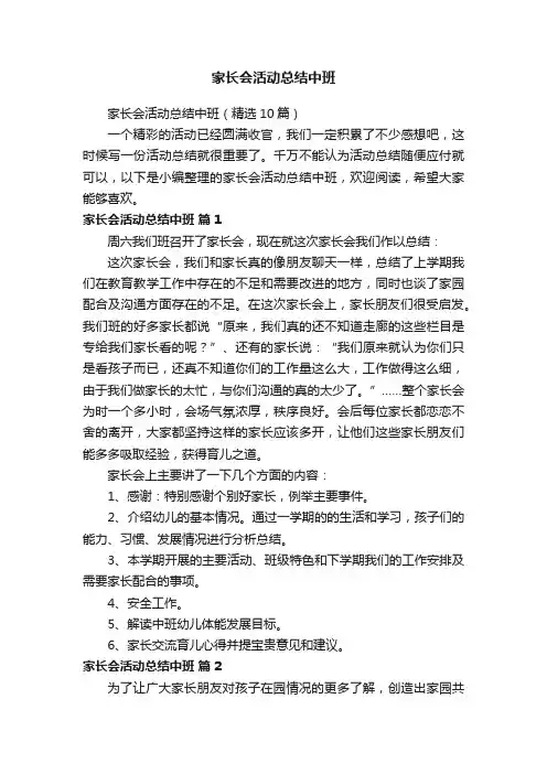 家长会活动总结中班（精选10篇）