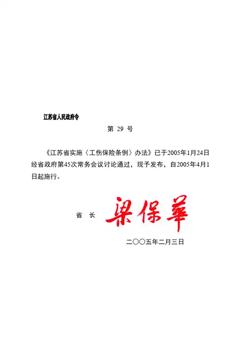 江苏省工伤管理条例