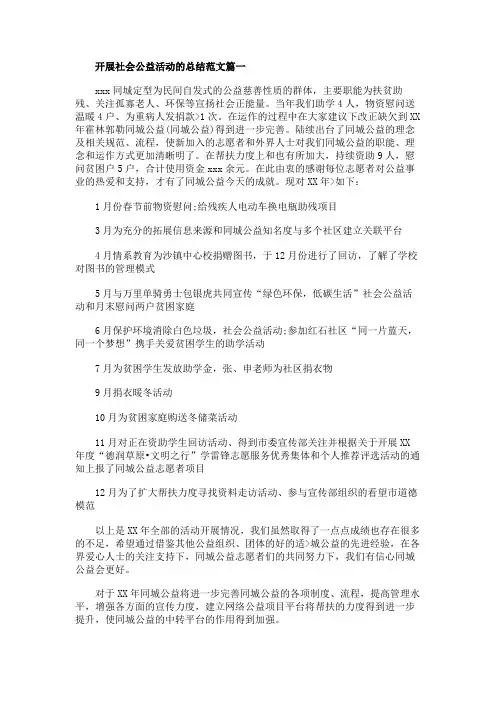开展社会公益活动的总结范文