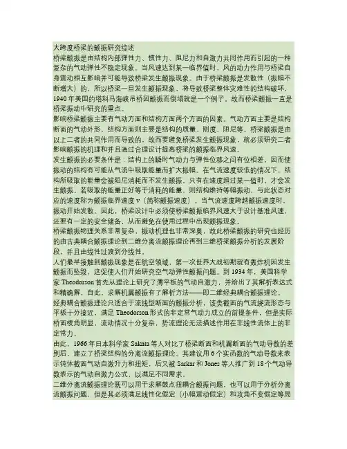 大跨度桥梁的颤振研究综述(小学期作业)(精)