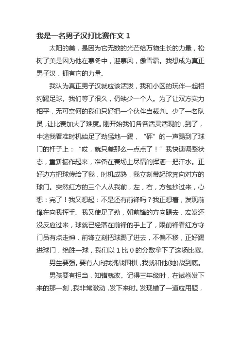我是一名男子汉打比赛作文