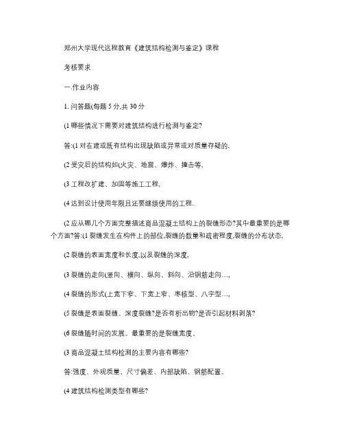 郑州大学现代远程教育《建筑检测与鉴定》课程考核要求答案_百度.